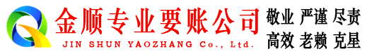 拉孜金顺要账公司